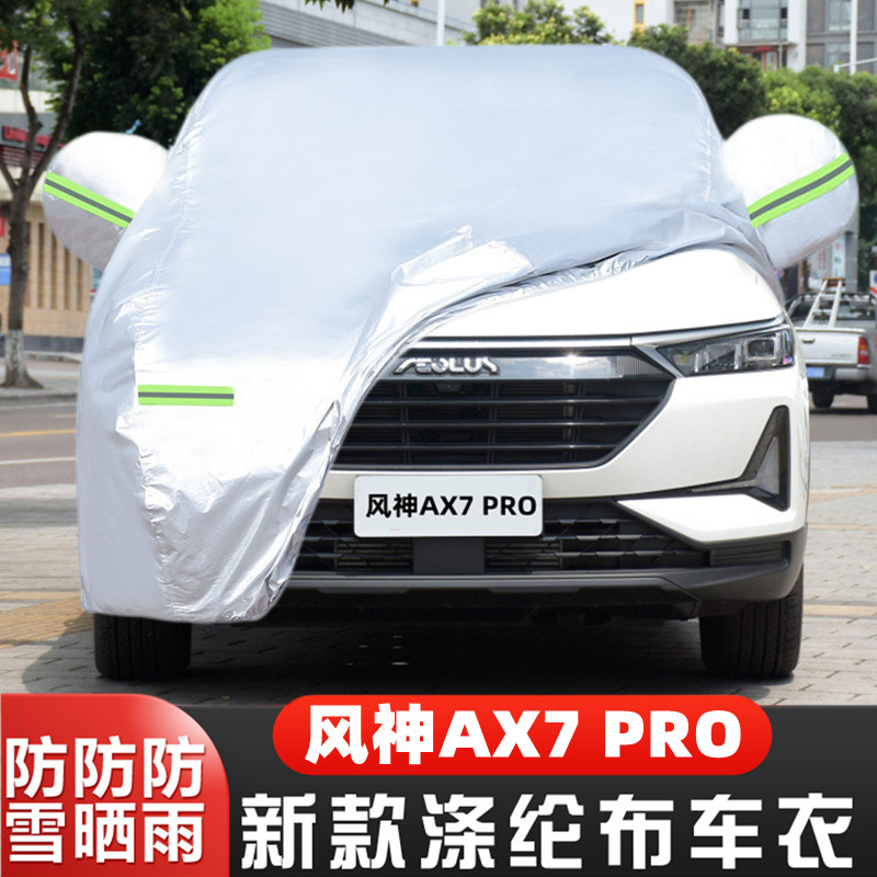 东风风神AX7PRO车套隔热遮阳盖布