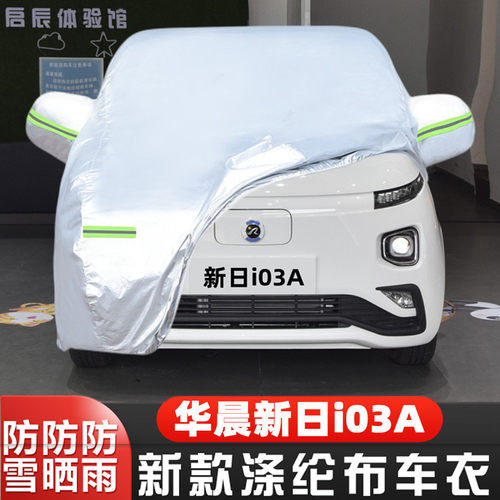 华晨新日i03A车套隔热遮阳盖布