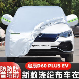 23款启辰D60PLUS EV纯电动专用加厚汽车衣车罩防晒防雨隔热布外套