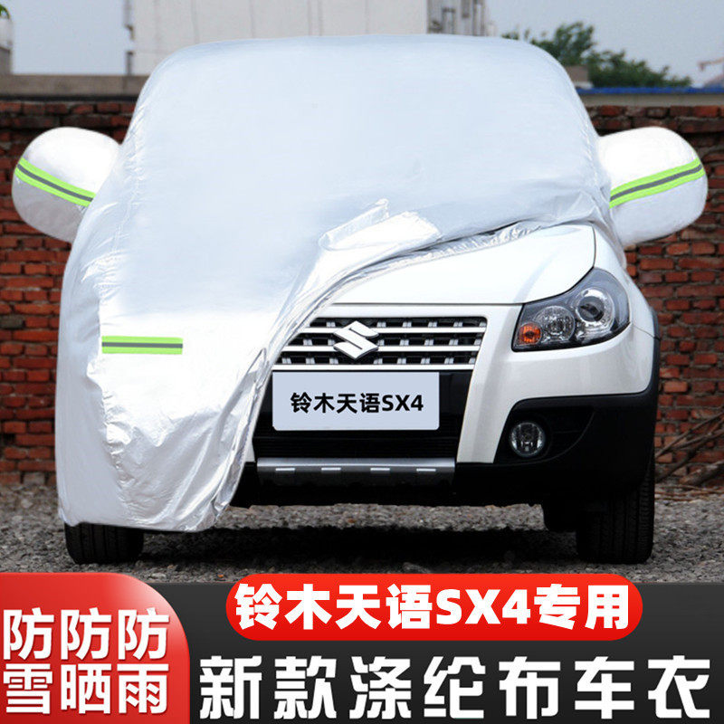 天语SX4车套长安铃木盖布全罩