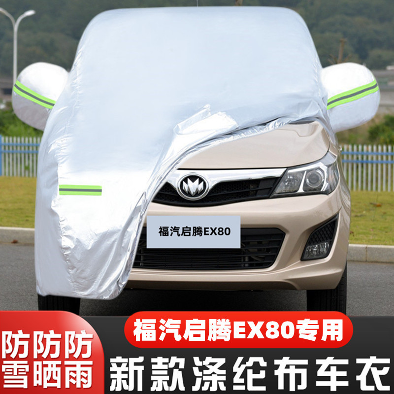 22 21款福汽新龙马启腾EX80专用加厚7座面包汽车衣车罩防晒防雨套