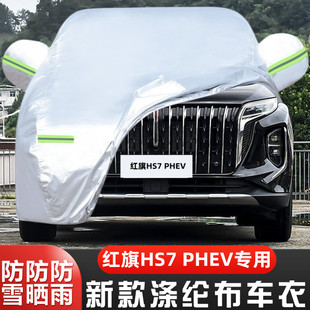 24 25新款红旗HS7PHEV专用加厚越野SUV汽车衣车罩防晒防雨布外套