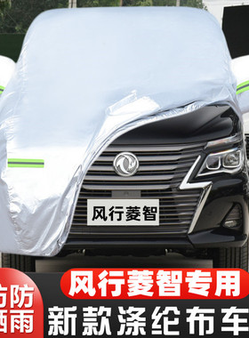 20 21款东风风行菱智M5L V3L专用M5加厚V3汽车衣车罩防晒防雨外套
