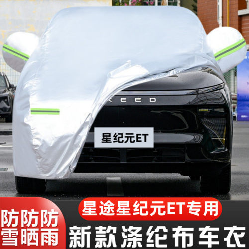 24星纪元ET盖布隔热全罩车套遮阳