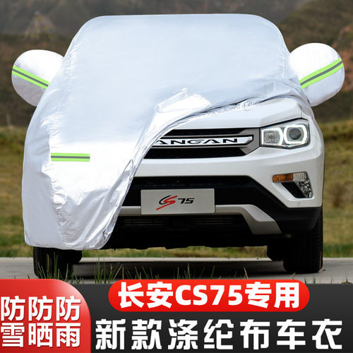 老款长安CS75隔热遮阳车套全罩