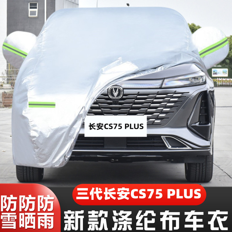 2023款第三代长安CS75PLUS专用加厚越野SUV汽车衣车罩防晒防雨23