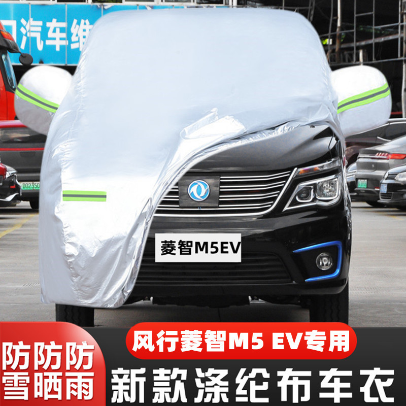 菱智M5EV盖布隔热遮阳车套全罩