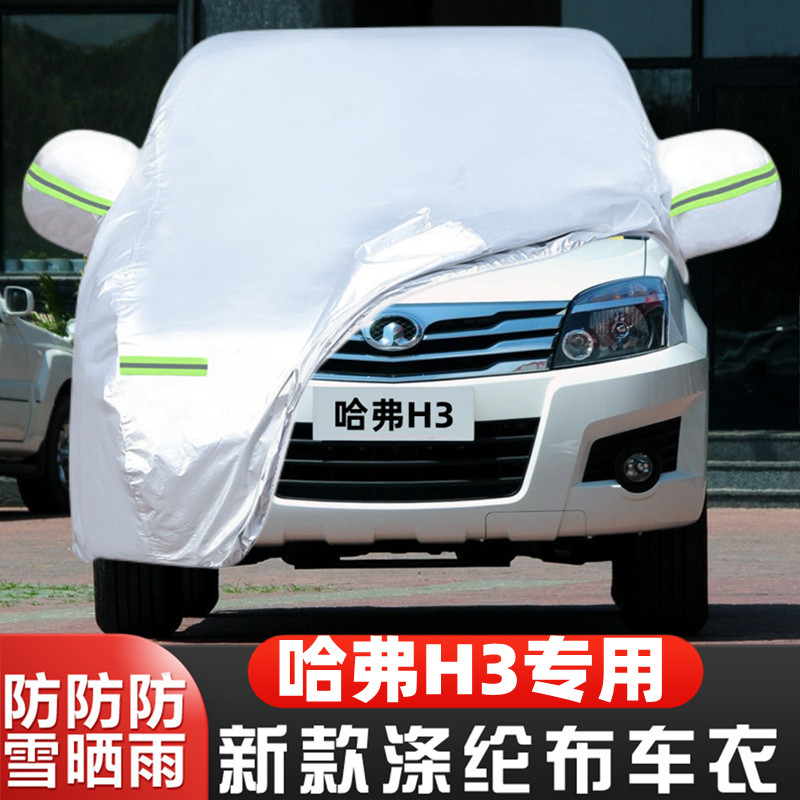 13 12 10 09老款长城哈弗H3越野SUV专用加厚汽车衣车罩套防晒防雨