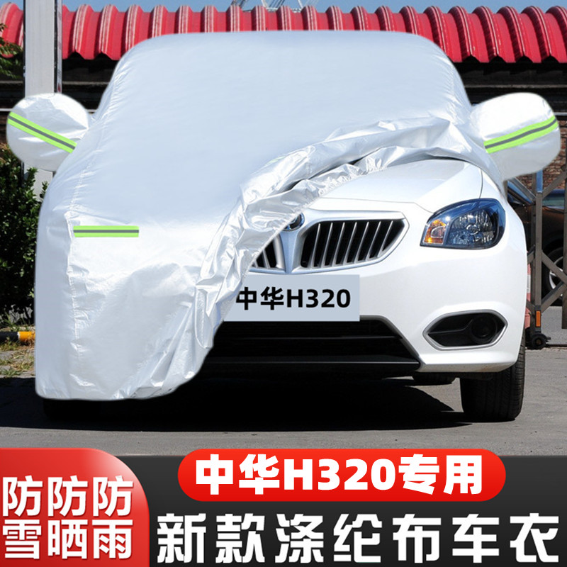 12 13老款华晨中华H320专用加厚汽车衣车罩防晒防雨隔热盖布外套