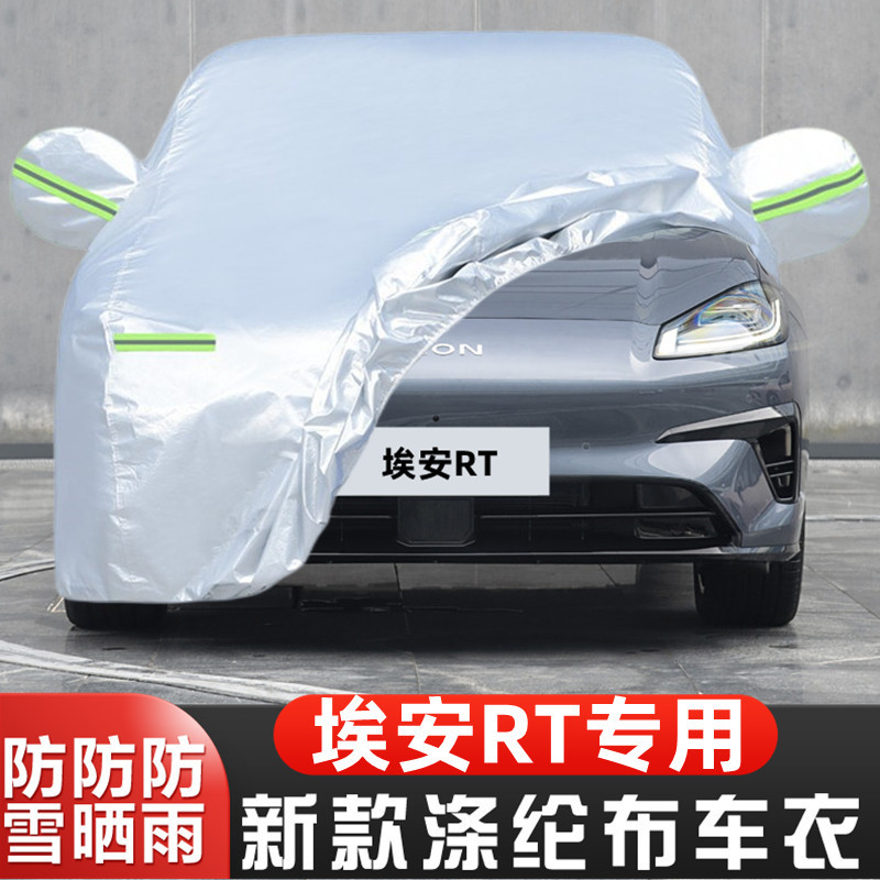 25款埃安RT车套智享版隔热盖布