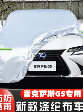 老款雷克萨斯GS350 GS200t GS300h GS250专用汽车衣车罩防晒防雨