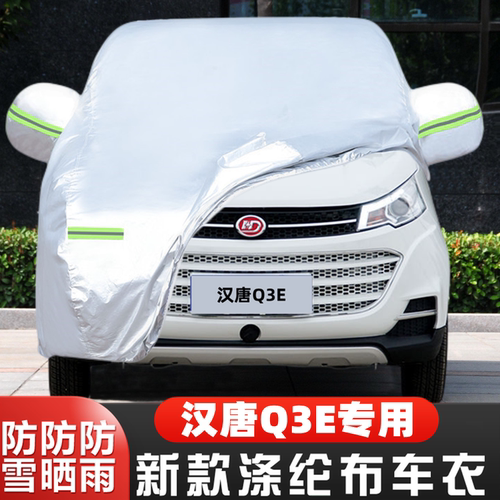 汉唐Q3E车套隔热遮阳全罩阻燃