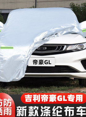 19 18 17款20吉利帝豪GL专用加厚汽车衣车罩防晒防雨隔热盖布外套