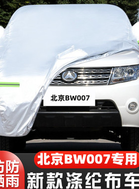 11 12 15老款16北京BW007越野SUV专用加厚汽车衣车罩防晒防雨外套