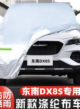 22款东南DX8S专用加厚越野SUV7座5汽车衣车罩防晒防雨海湾版外套