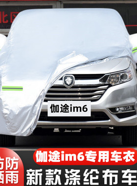 18 17 19老款北京福田伽途im6专用加厚7座汽车衣车罩防晒防雨外套