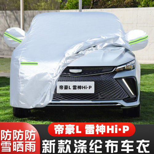吉利帝豪L盖布隔热遮阳车套全罩