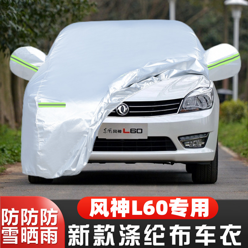 东风风神L60车套防雪防冻防尘罩