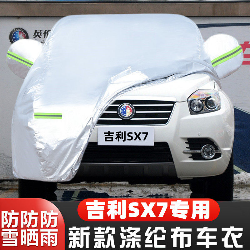 吉利SX7车套隔热遮阳盖布全罩