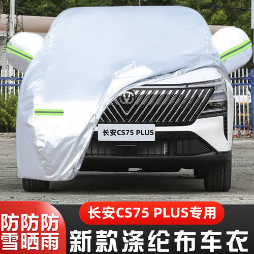 长安CS75PLUS车套26款盖布隔热罩