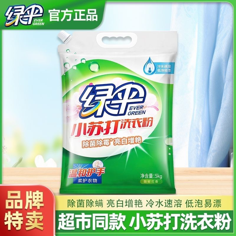 绿伞小苏打洗衣粉大包装速溶5kg