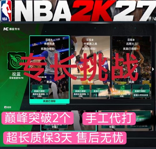 NBA2K27 专长代练 手工代打 破帽器 巅峰突破