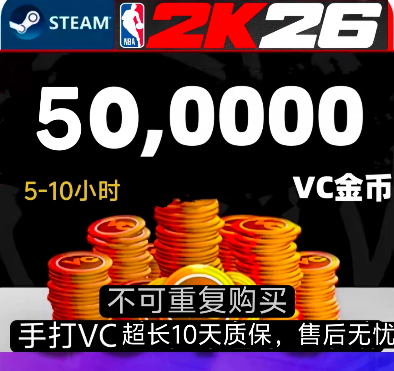 NBA2K26VC 50万/送终身成就250层/超长10天质保
