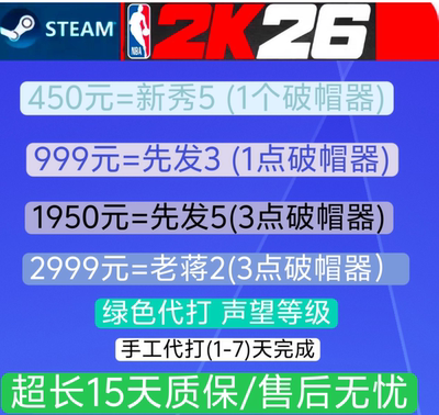 NBA2K26破帽器代打绿色代打声望等级