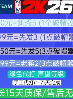 STEAM NBA 2K26VC 声望等级/破帽器/绿色代打