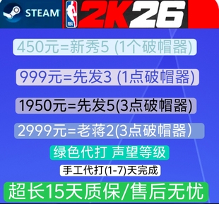 STEAM NBA 2K26VC 声望等级/破帽器/绿色代打