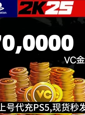 代充 PS5  NBA2K25VC 20万/45万/70万