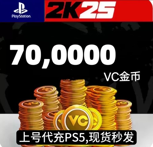代充 PS5  NBA2K25VC 20万/45万/70万