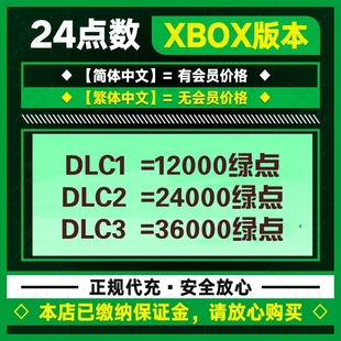 12000 24绿点xbox