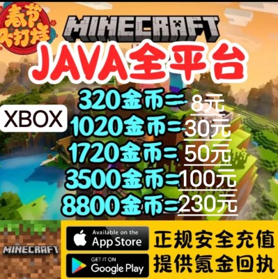 Minecraft我的世界金币基岩版Minecoins国际服硬币代充