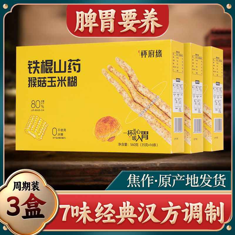 官方正品铁棍山药猴头菇玉米糊