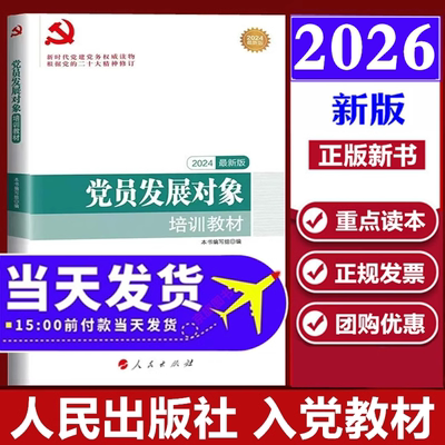 2026年党员发展对象培训教材最新版新编指导手册纪实组织部大学生培训教程入党积极分子思想汇报申请书工作手册