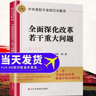 2024年新版全面深化改革若干重大问题的决定关于专家深层次解读