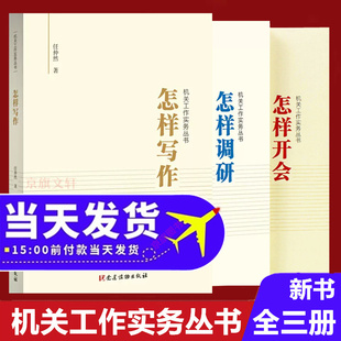 怎样写作+怎样调研+怎样开会3册 机关工作实务丛书 任仲然怎么写作马伯庸人民日报时评写作解析2026申论评论金句摘抄教你写好文章