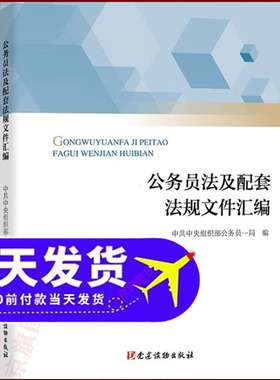 公务员法及配套法规文件汇编 2026年公务员初任培训读本全国统编教材新录用公务员教材中央组织部公务员一局9787509914601