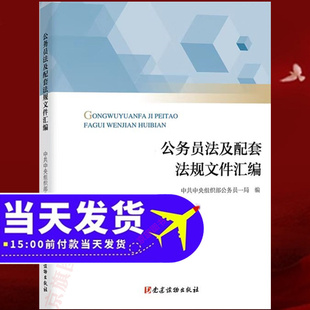 公务员法及配套法规文件汇编 2026年公务员初任培训读本全国统编教材新录用公务员教材中央组织部公务员一局9787509914601