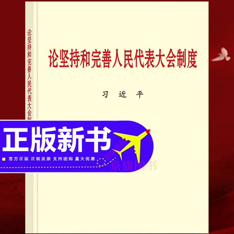 论坚持和完善人民代表大会制度 文献出版社关于人大代表书籍系列的重要讲话论述摘编文献选编工作手册正版现货9787507350753