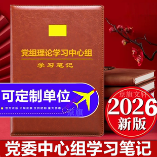 2026年党委理论中心组学习笔记本党委会党组会议记录本工作手册