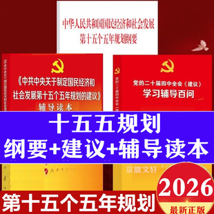 十五五规划纲要辅导读本单行本十五五与2035中国战略全文二十届四中全会建议十五五规划白皮书解读学习辅导百问教材 2026年新书