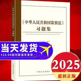 2025新修订中华人民共和国监察法习题集学习解读中国监察法新旧对照一本通监查法解读与适用实施条例释义案例问答题库教程