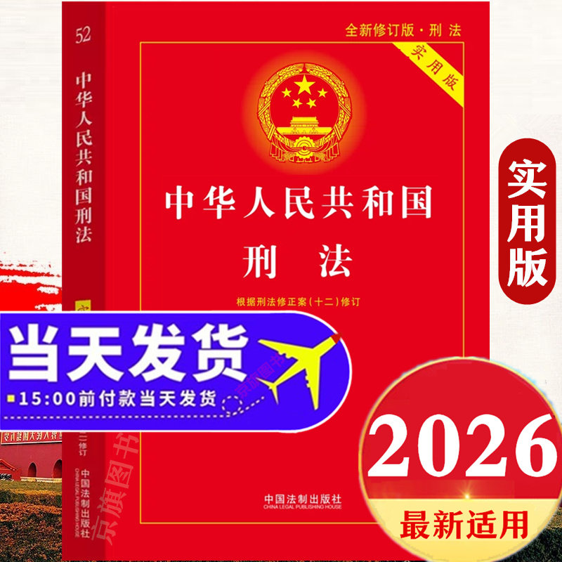 2026年适用刑法实用版最新版刑法及司法解释全书汇编刑法2026一本通注释书注释本全厚细法条书籍指导案例2026年最新刑