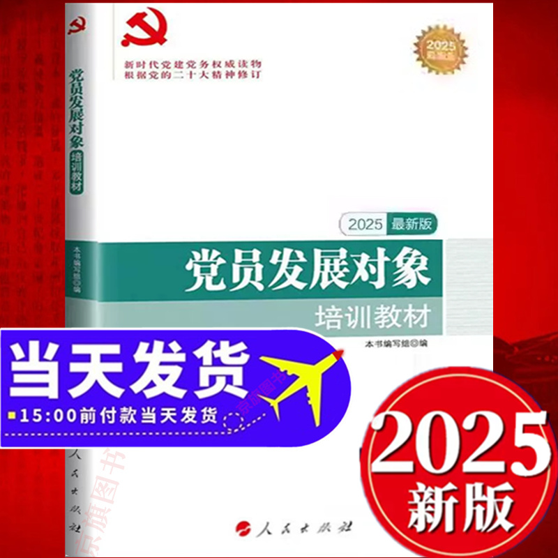 2025年党员发展对象培训教材最新版新编指导手册纪实组织部大学生培训教程入党积极分子思想汇报申请书工作手册