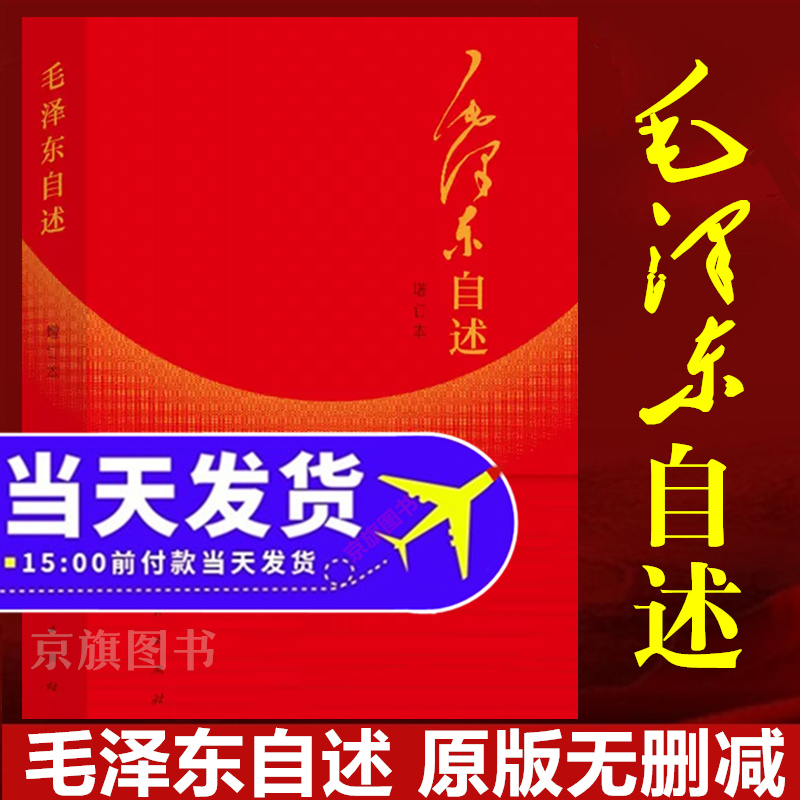 毛泽东自述增订本人民出版社原版毛主席的故事语录传记口述个人自传正版老版旧版精装毛泽东心之力9787010014937毛泽东生平全记录