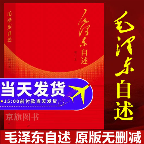 毛泽东自述增订本人民出版社原版毛主席的故事语录传记口述个人自传正版老版旧版精装毛泽东心之力9787010014937毛泽东生平全记录