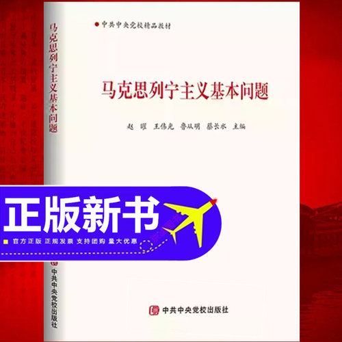 马克思列宁主义基本问题 2025年最新版 9787503524493 党校党课培训教材课本理论研究基本原理经典著作选读原理书籍全集选集