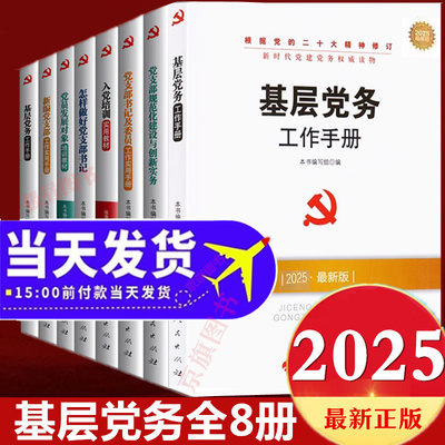 2025年最新版全套8册新编基层党务工作实用手册系列丛书党建党课党支部实用图解培训教材一本通基础知识手册